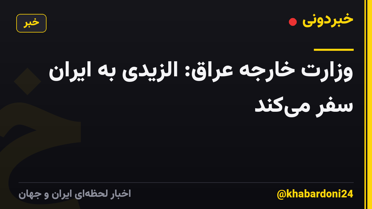وزارت خارجه عراق: الزیدی به ایران سفر میکند