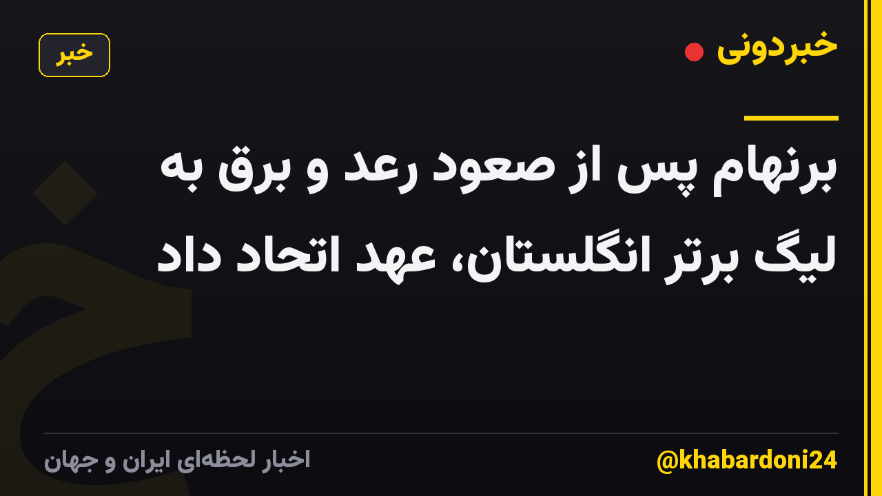 برنهام پس از صعود رعد و برق به لیگ برتر انگلستان، عهد اتحاد داد