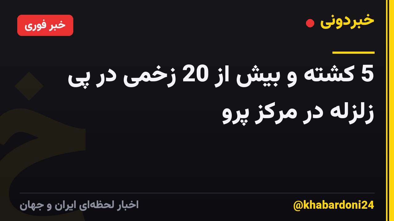 5 کشته و بیش از 20 زخمی در پی زلزله در مرکز پرو