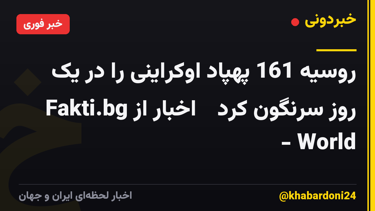 روسیه 161 پهپاد اوکراینی را در یک روز سرنگون کرد ᐉ اخبار از Fakti.bg - World