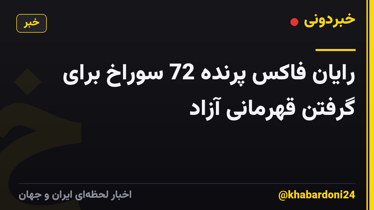 رایان فاکس پرنده 72 سوراخ برای گرفتن قهرمانی آزاد