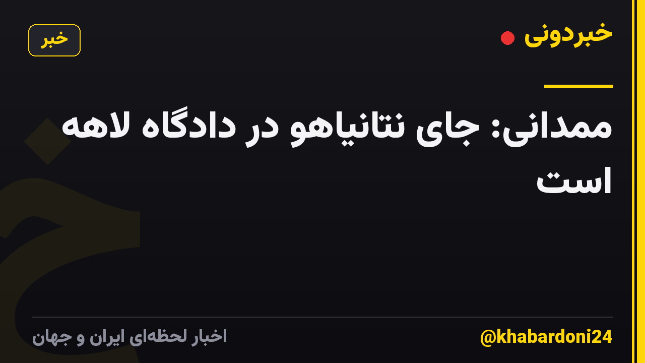ممدانی: جای نتانیاهو در دادگاه لاهه است