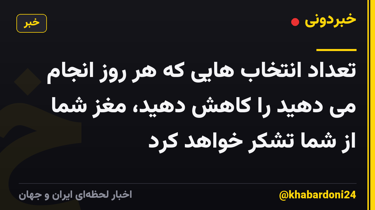 تعداد انتخاب هایی که هر روز انجام می دهید را کاهش دهید، مغز شما از شما تشکر خواهد کرد