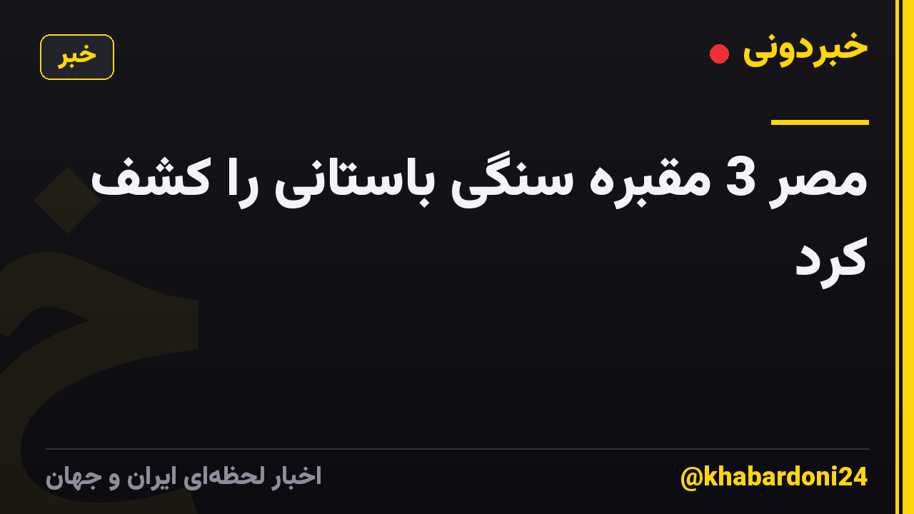 مصر 3 مقبره سنگی باستانی را کشف کرد