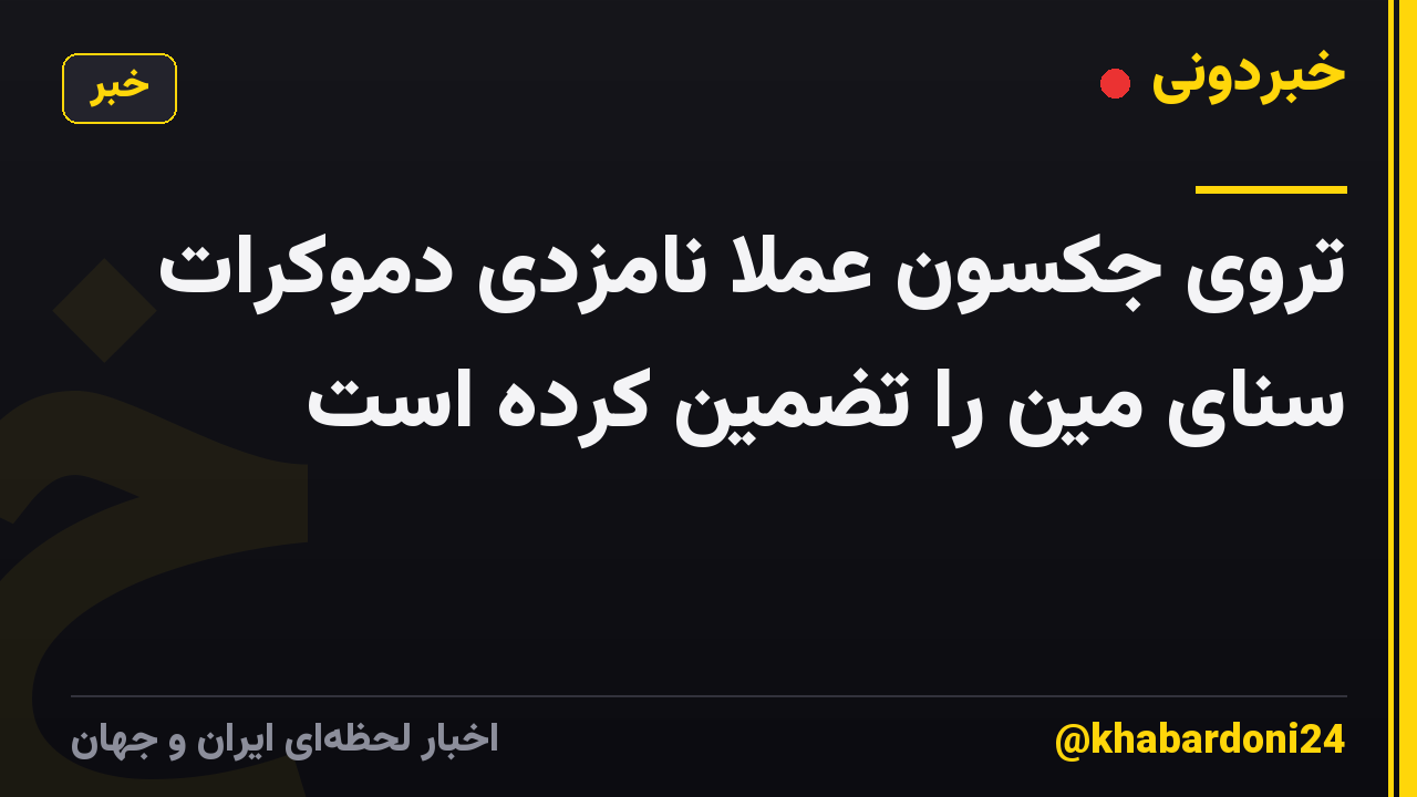 تروی جکسون عملاً نامزدی دموکرات سنای مین را تضمین کرده است