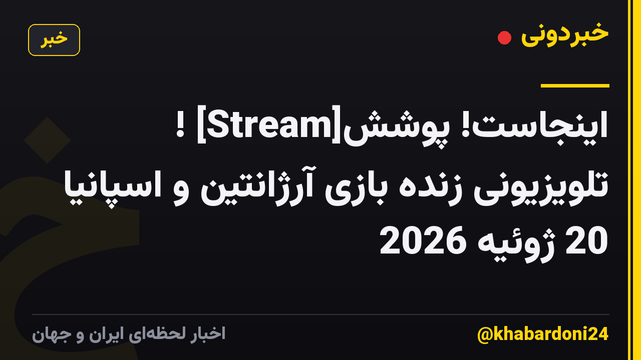 ! [Stream]اینجاست! پوشش تلویزیونی زنده بازی آرژانتین و اسپانیا 20 ژوئیه 2026