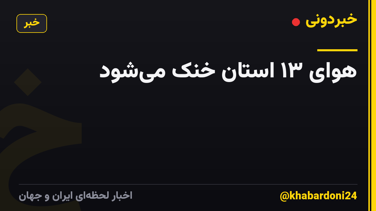 هوای ۱۳ استان خنک میشود
