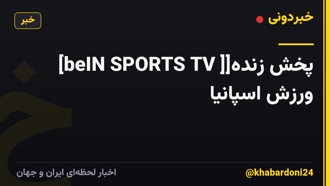 [beIN SPORTS TV ]]پخش زنده ورزش اسپانیا