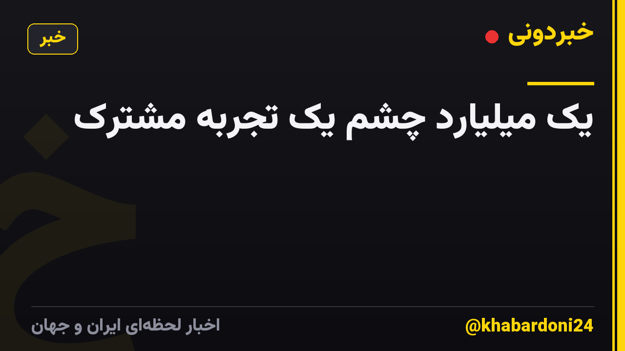 یک میلیارد چشم یک تجربه مشترک