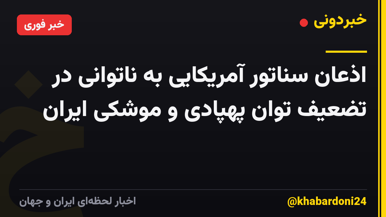 اذعان سناتور آمریکایی به ناتوانی در تضعیف توان پهپادی و موشکی ایران
