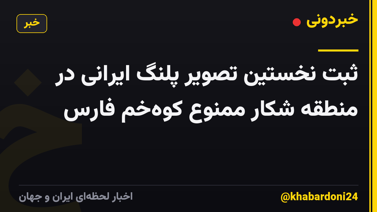 ثبت نخستین تصویر پلنگ ایرانی در منطقه شکار ممنوع کوهخم فارس
