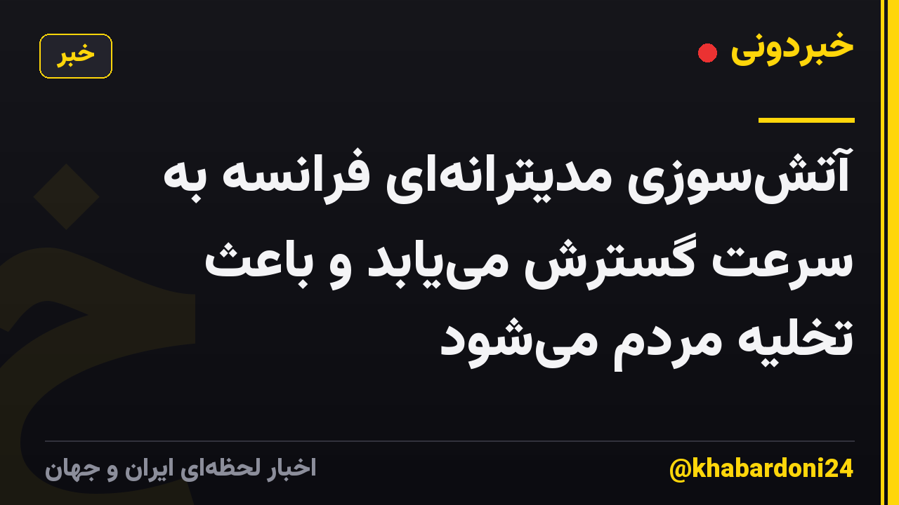 آتشسوزی مدیترانهای فرانسه به سرعت گسترش مییابد و باعث تخلیه مردم میشود