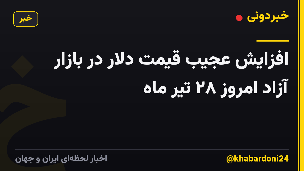 افزایش عجیب قیمت دلار در بازار آزاد امروز ۲۸ تیر ماه
