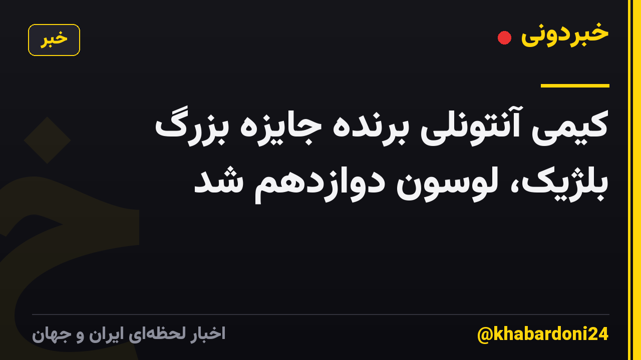 کیمی آنتونلی برنده جایزه بزرگ بلژیک، لوسون دوازدهم شد