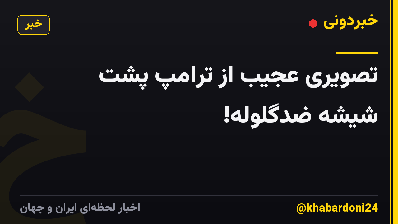 تصویری عجیب از ترامپ پشت شیشه ضدگلوله!