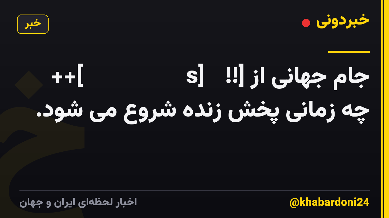 ++[ＬＩＶＥＳＴＲＥＡＭs]𝐓𝐕!!] جام جهانی از چه زمانی پخش زنده شروع می شود.