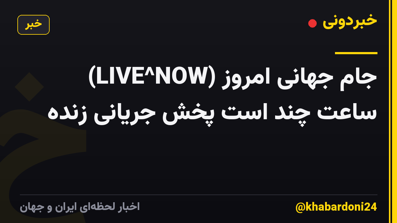 (LIVE^NOW) جام جهانی امروز ساعت چند است پخش جریانی زنده