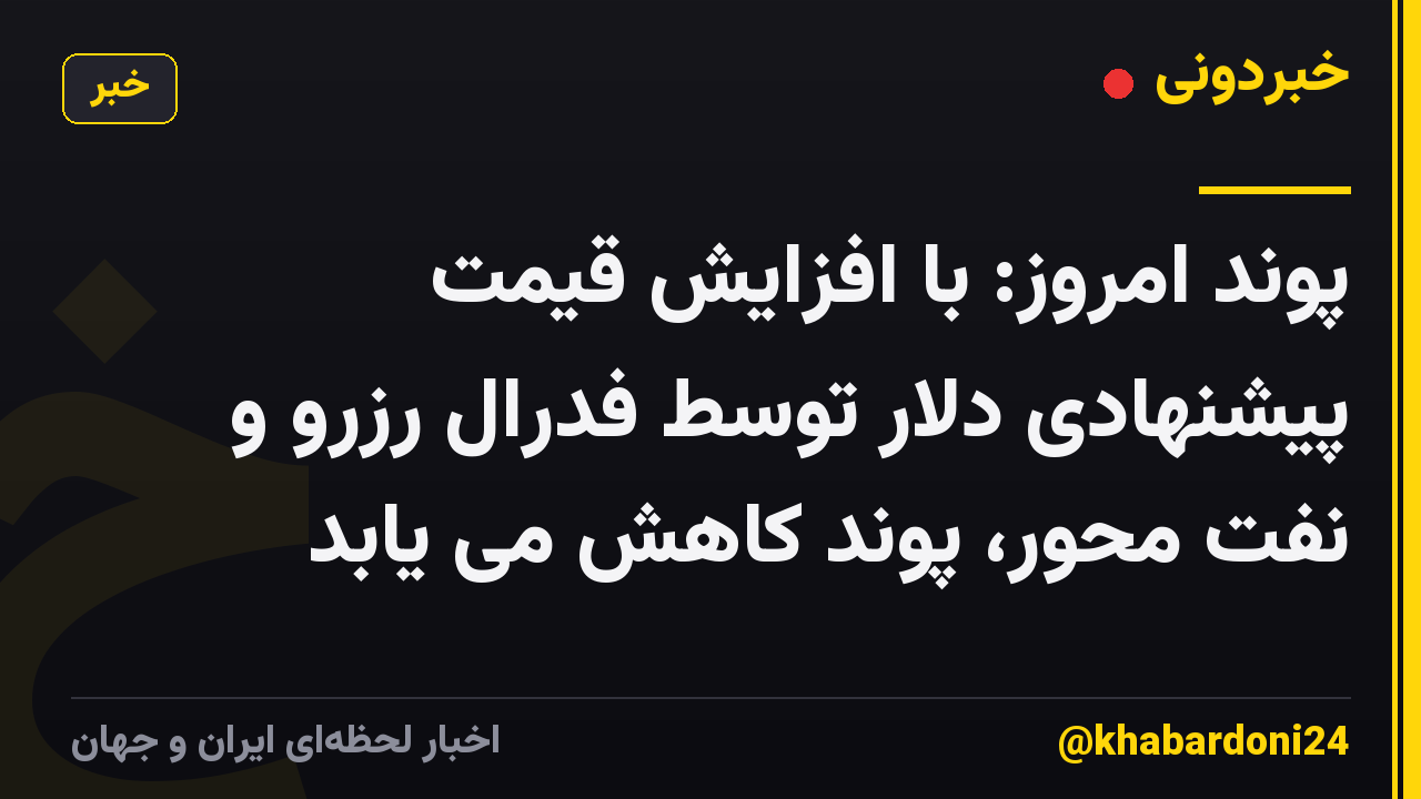 پوند امروز: با افزایش قیمت پیشنهادی دلار توسط فدرال رزرو و نفت محور، پوند کاهش می یابد