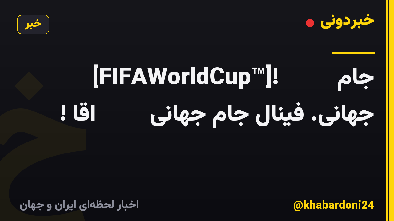 [FIFAWorldCup™]!𝚆𝙰𝚃𝙲𝙷 جام جهانی. فینال جام جهانی 𝐋𝐈𝐕𝐄 اقا !