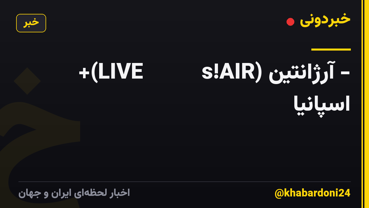 +(LIVE𝐒𝐓𝐑𝐄𝐀𝐌s!AIR) آرژانتین - اسپانیا