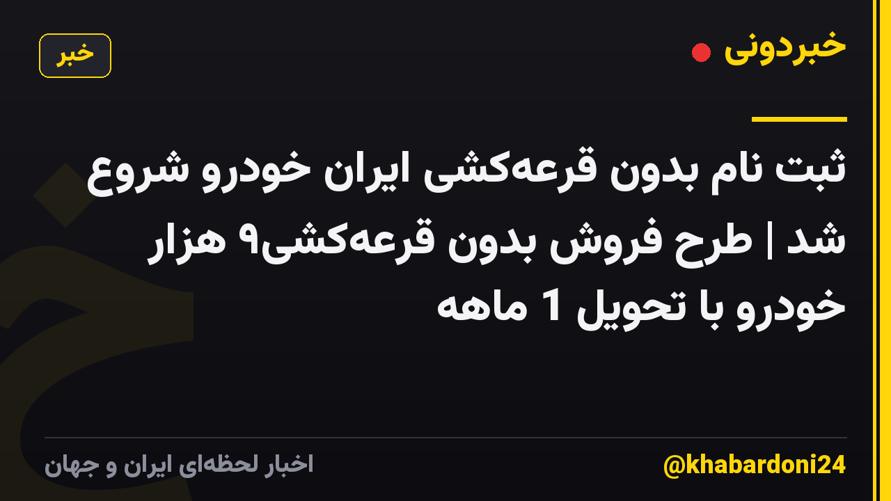 ثبت نام بدون قرعهکشی ایران خودرو شروع شد | طرح فروش بدون قرعهکشی۹ هزار خودرو با تحویل 1 ماهه