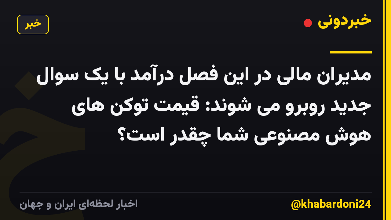 مدیران مالی در این فصل درآمد با یک سوال جدید روبرو می شوند: قیمت توکن های هوش مصنوعی شما چقدر است؟