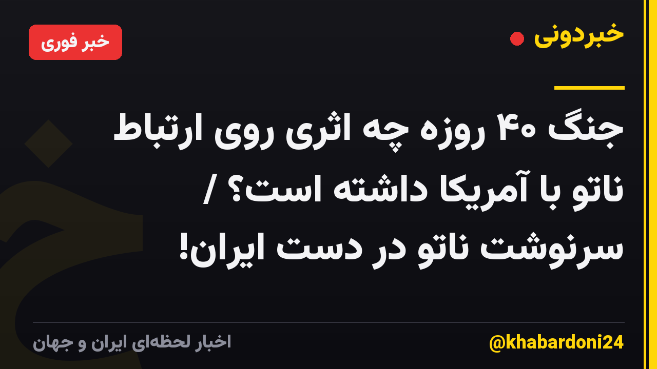 جنگ ۴۰ روزه چه اثری روی ارتباط ناتو با آمریکا داشته است؟ / سرنوشت ناتو در دست ایران!