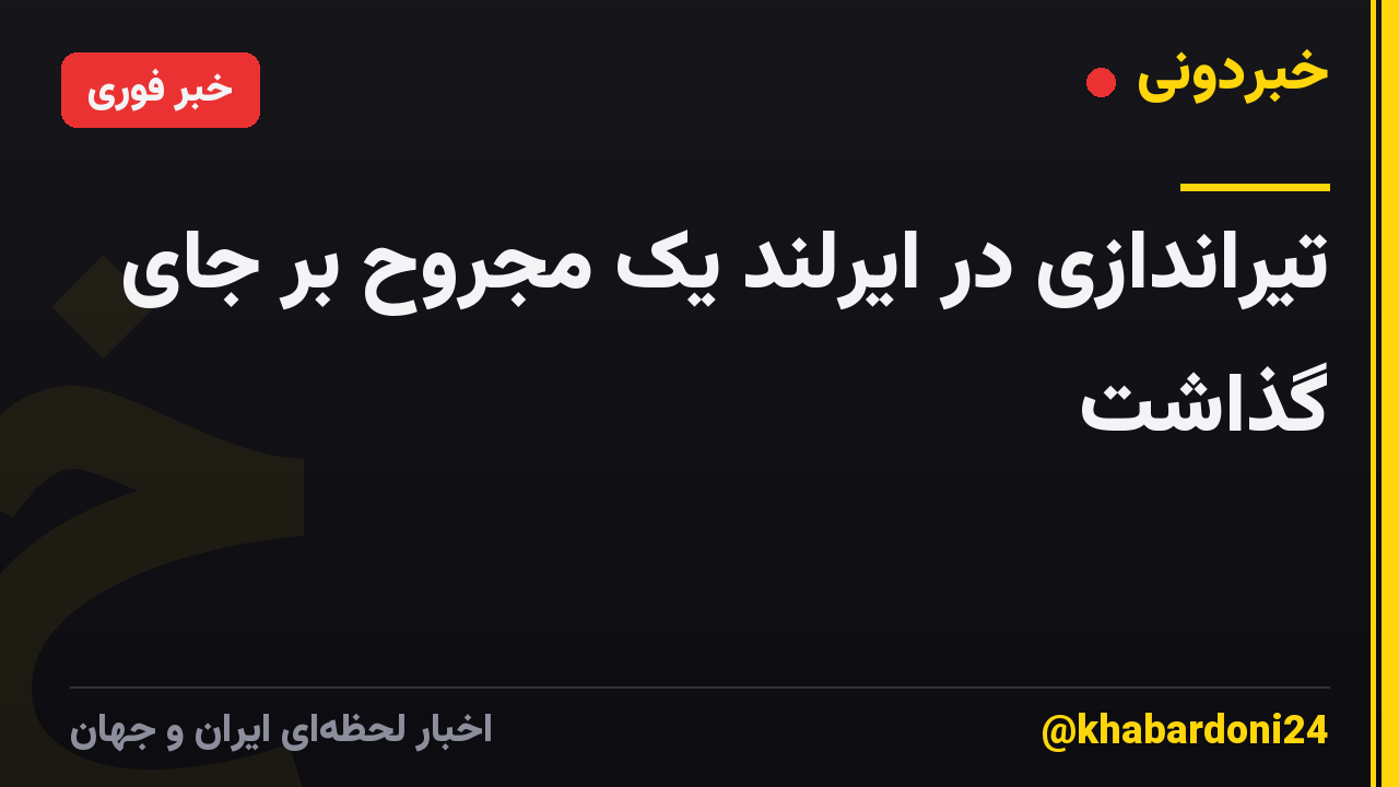 تیراندازی در ایرلند یک مجروح بر جای گذاشت