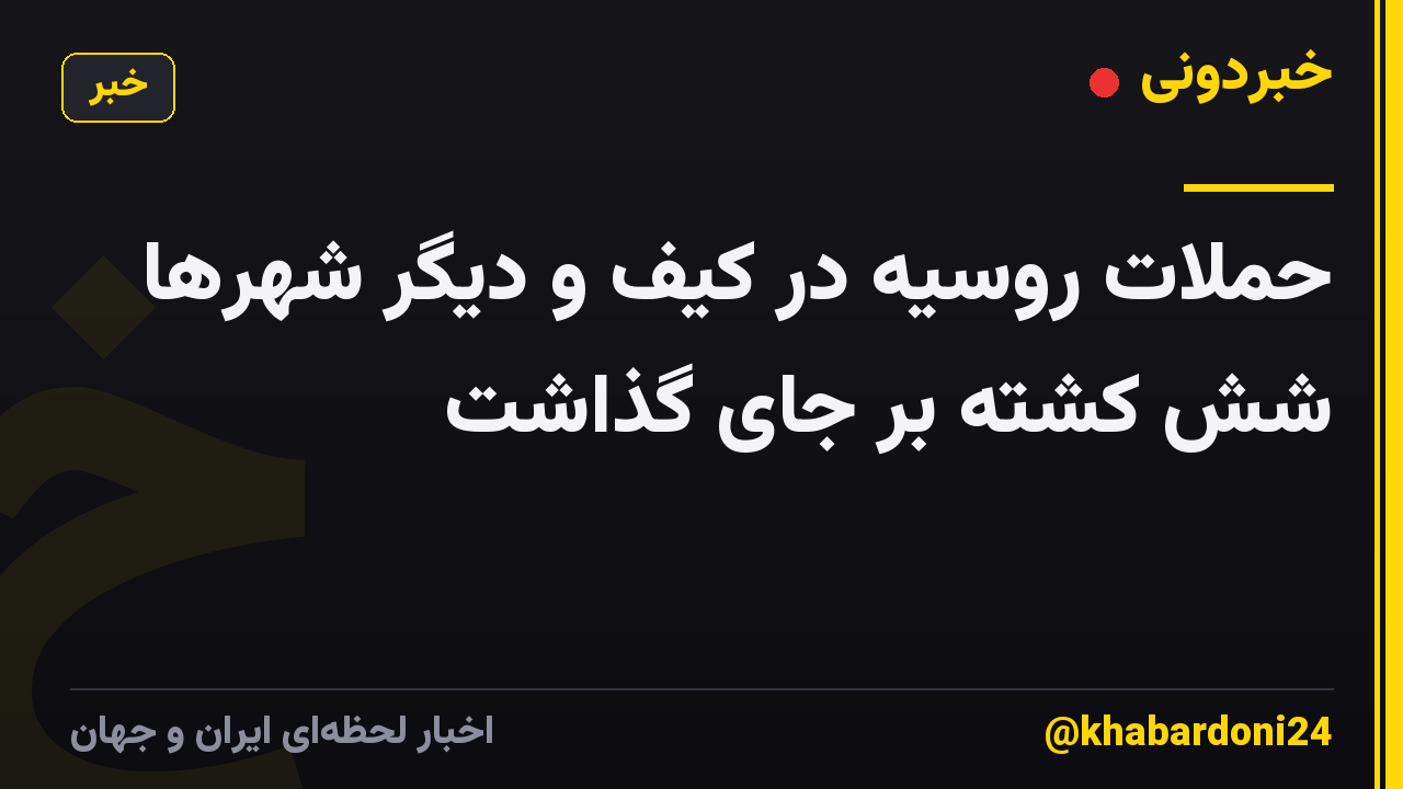 حملات روسیه در کیف و دیگر شهرها شش کشته بر جای گذاشت