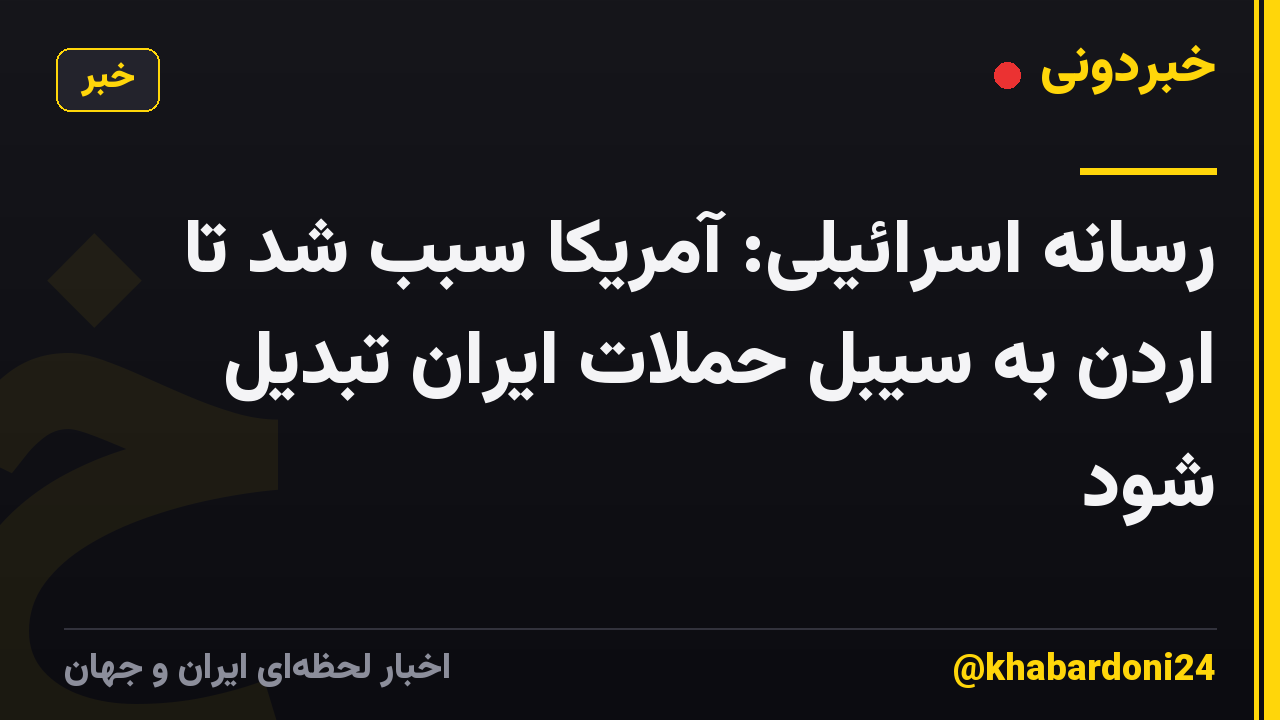 رسانه اسرائیلی: آمریکا سبب شد تا اردن به سیبل حملات ایران تبدیل شود