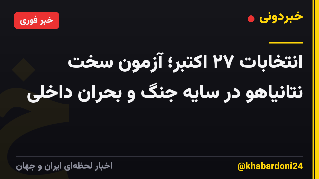 انتخابات ۲۷ اکتبر؛ آزمون سخت نتانیاهو در سایه جنگ و بحران داخلی