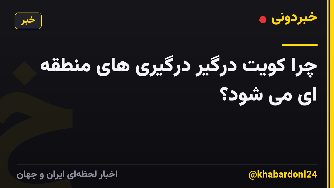 چرا کویت درگیر درگیری های منطقه ای می شود؟
