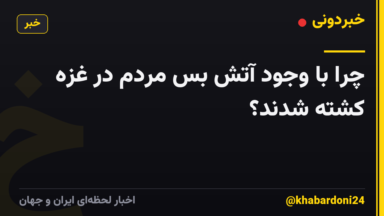 چرا با وجود آتش بس مردم در غزه کشته شدند؟