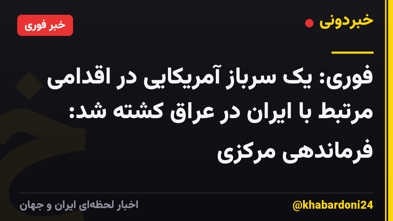فوری: یک سرباز آمریکایی در اقدامی مرتبط با ایران در عراق کشته شد: فرماندهی مرکزی