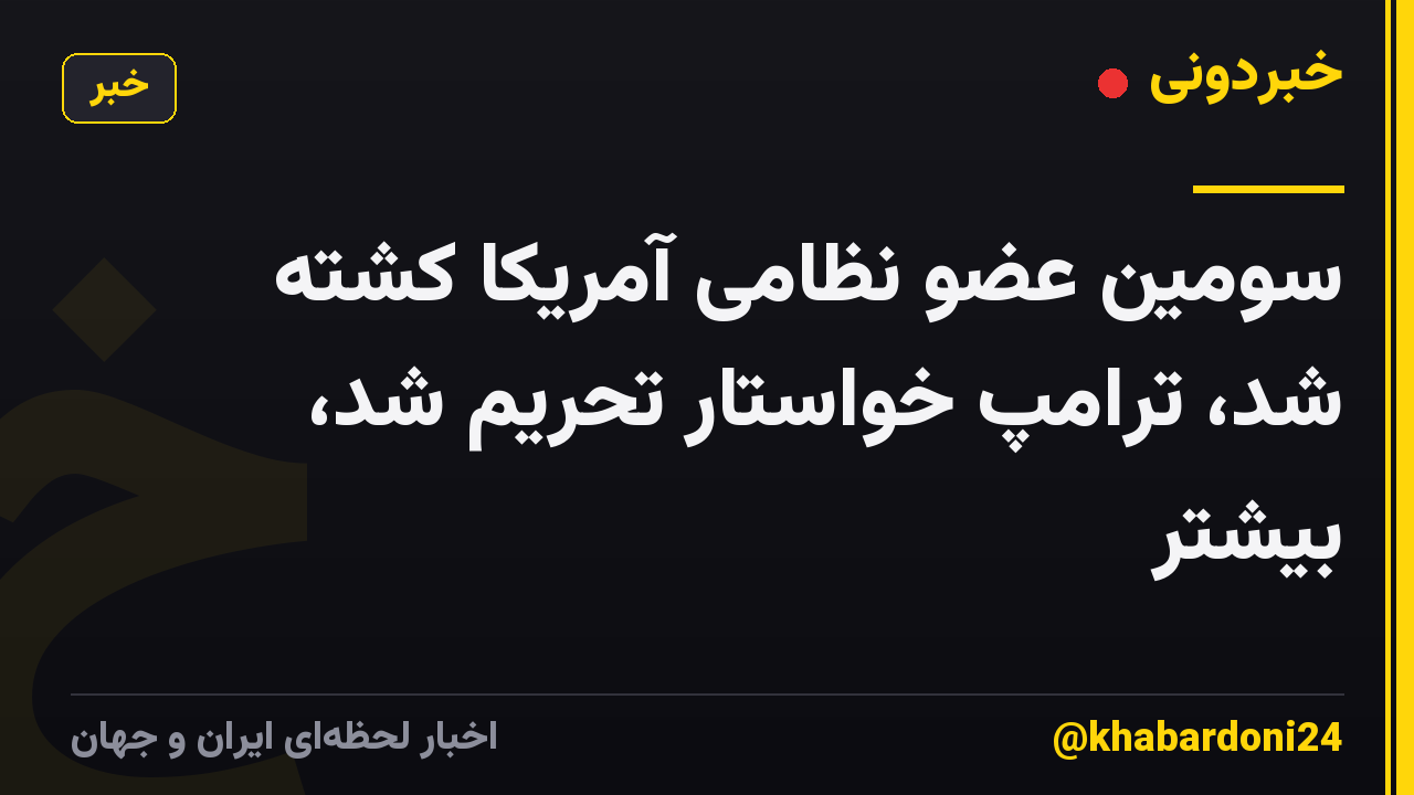 سومین عضو نظامی آمریکا کشته شد، ترامپ خواستار تحریم شد، بیشتر
