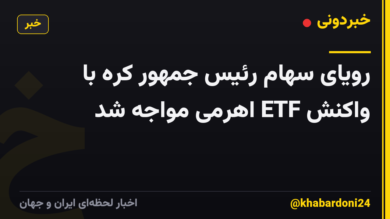 رویای سهام رئیس جمهور کره با واکنش ETF اهرمی مواجه شد
