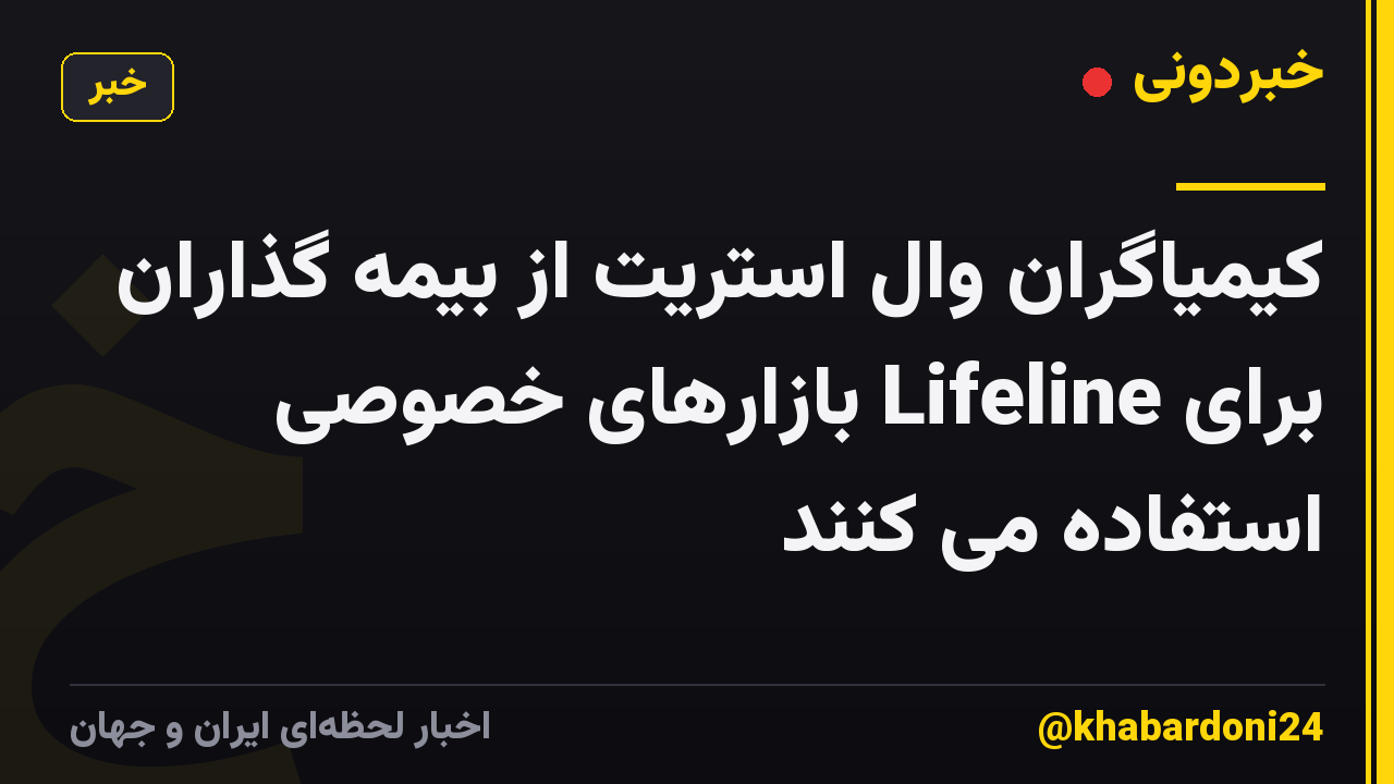 کیمیاگران وال استریت از بیمه گذاران برای Lifeline بازارهای خصوصی استفاده می کنند
