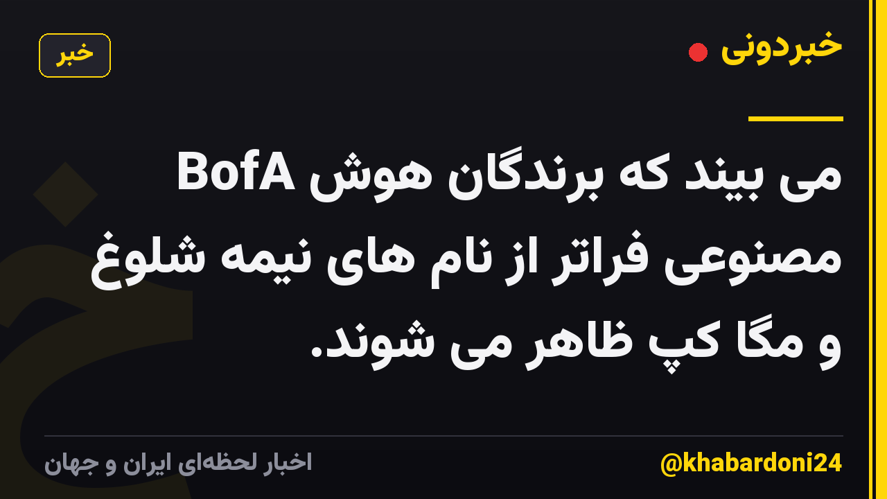 BofA می بیند که برندگان هوش مصنوعی فراتر از نام های نیمه شلوغ و مگا کپ ظاهر می شوند.