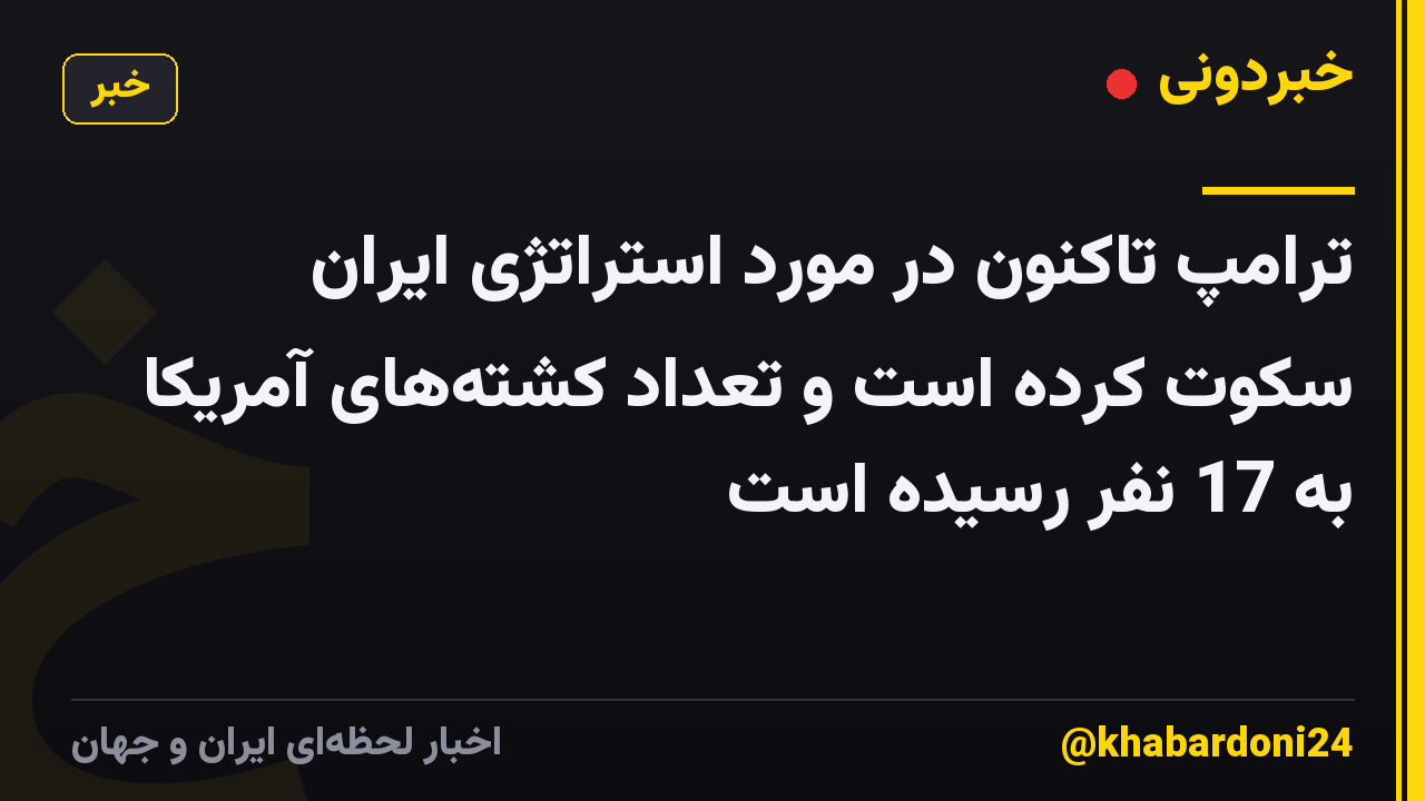 ترامپ تاکنون در مورد استراتژی ایران سکوت کرده است و تعداد کشتههای آمریکا به 17 نفر رسیده است