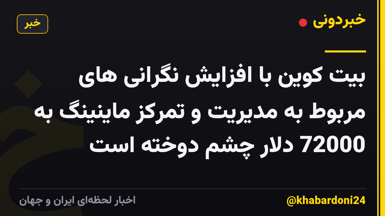 بیت کوین با افزایش نگرانی های مربوط به مدیریت و تمرکز ماینینگ به 72000 دلار چشم دوخته است