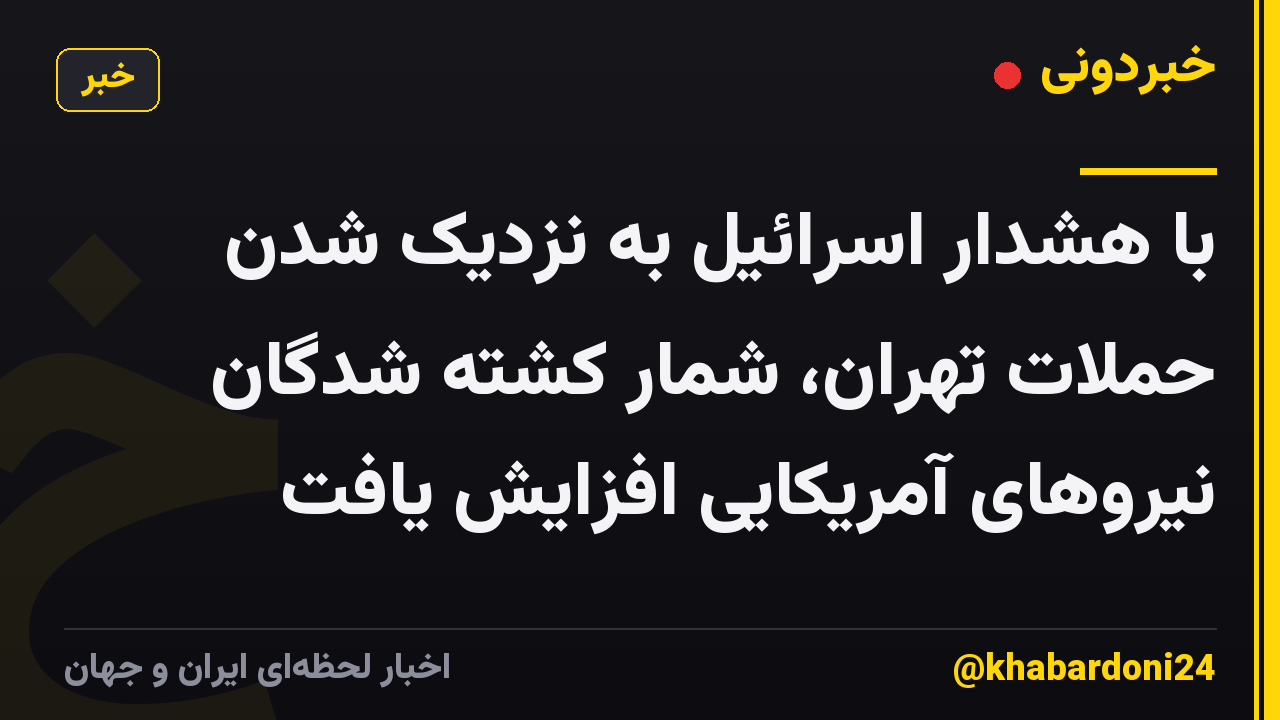 با هشدار اسرائیل به نزدیک شدن حملات تهران، شمار کشته شدگان نیروهای آمریکایی افزایش یافت
