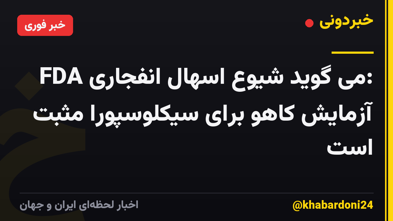 FDA می گوید شیوع اسهال انفجاری: آزمایش کاهو برای سیکلوسپورا مثبت است