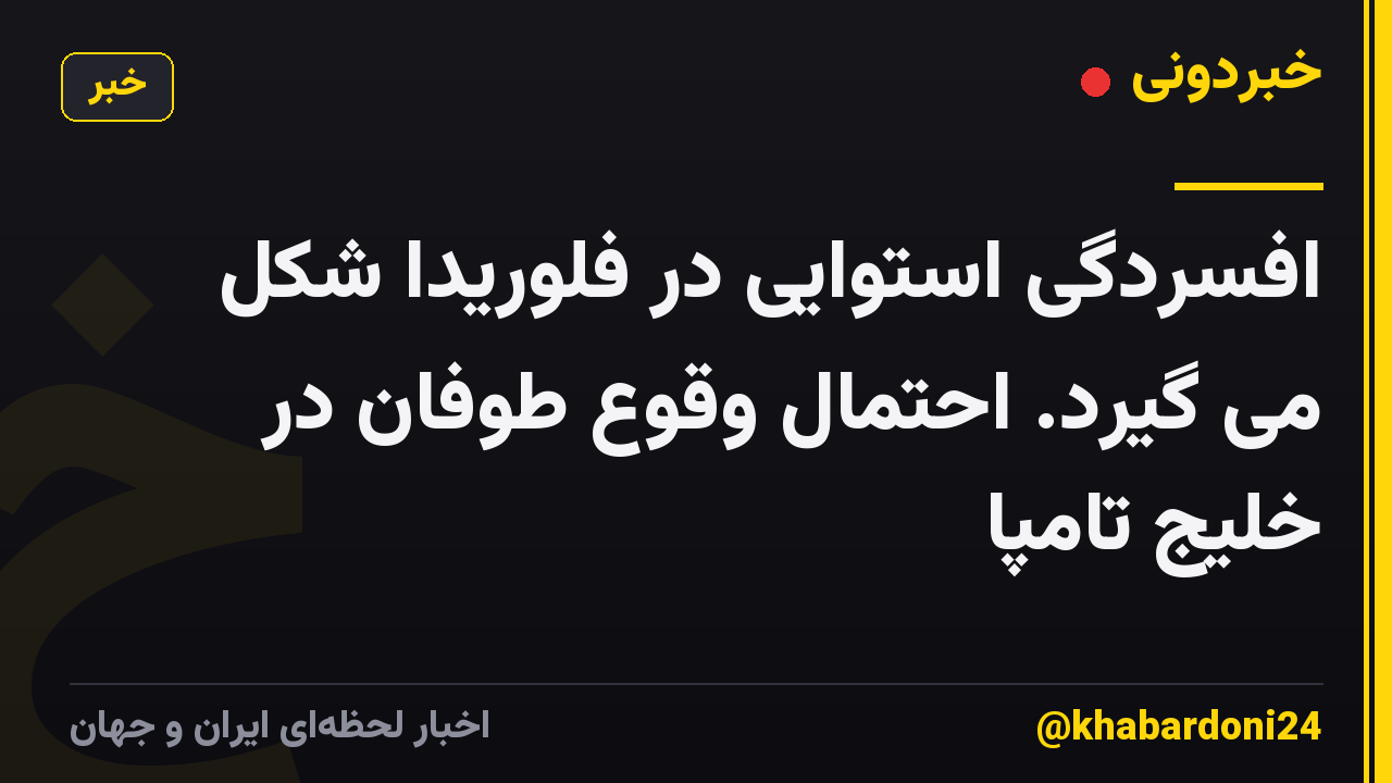 افسردگی استوایی در فلوریدا شکل می گیرد. احتمال وقوع طوفان در خلیج تامپا