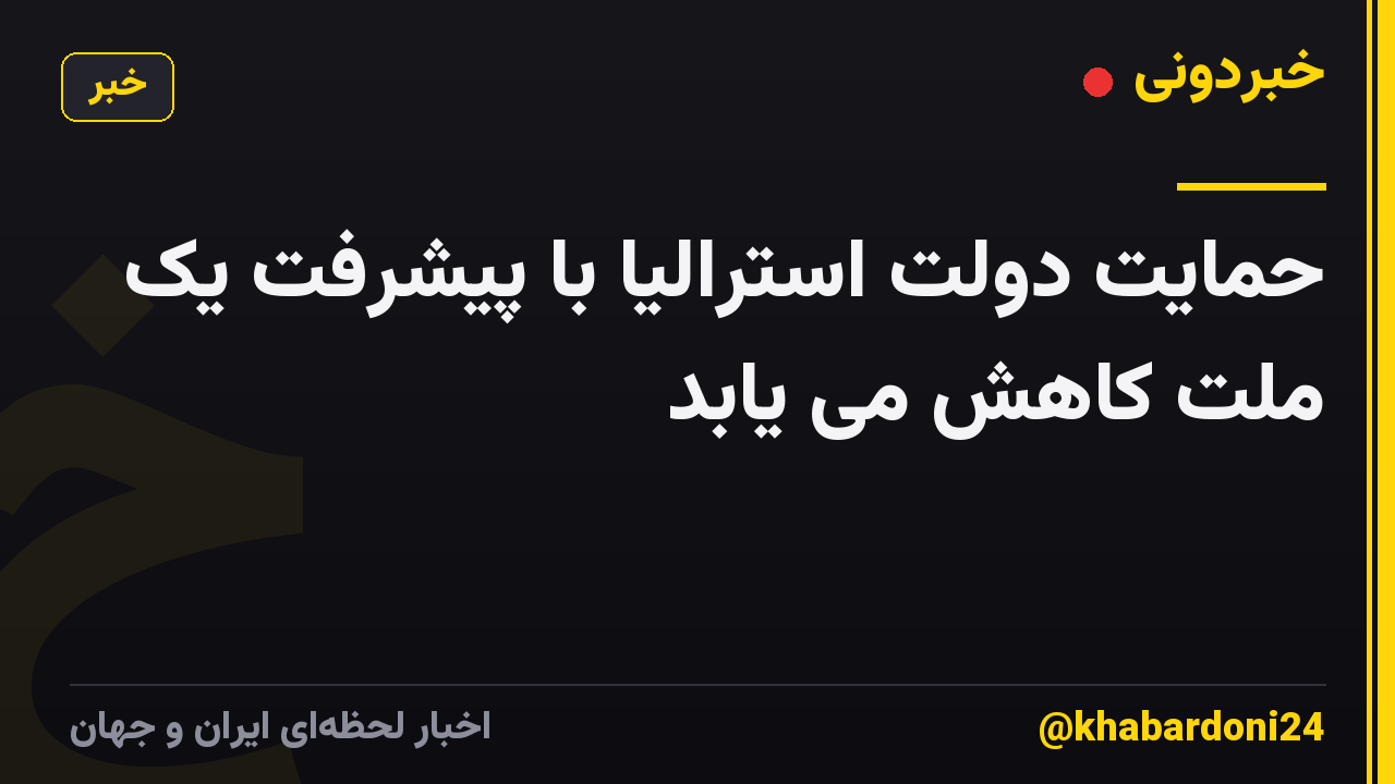 حمایت دولت استرالیا با پیشرفت یک ملت کاهش می یابد