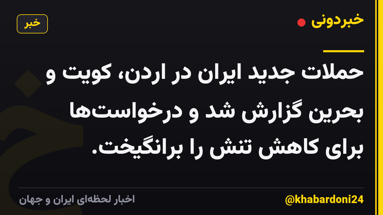 حملات جدید ایران در اردن، کویت و بحرین گزارش شد و درخواستها برای کاهش تنش را برانگیخت.