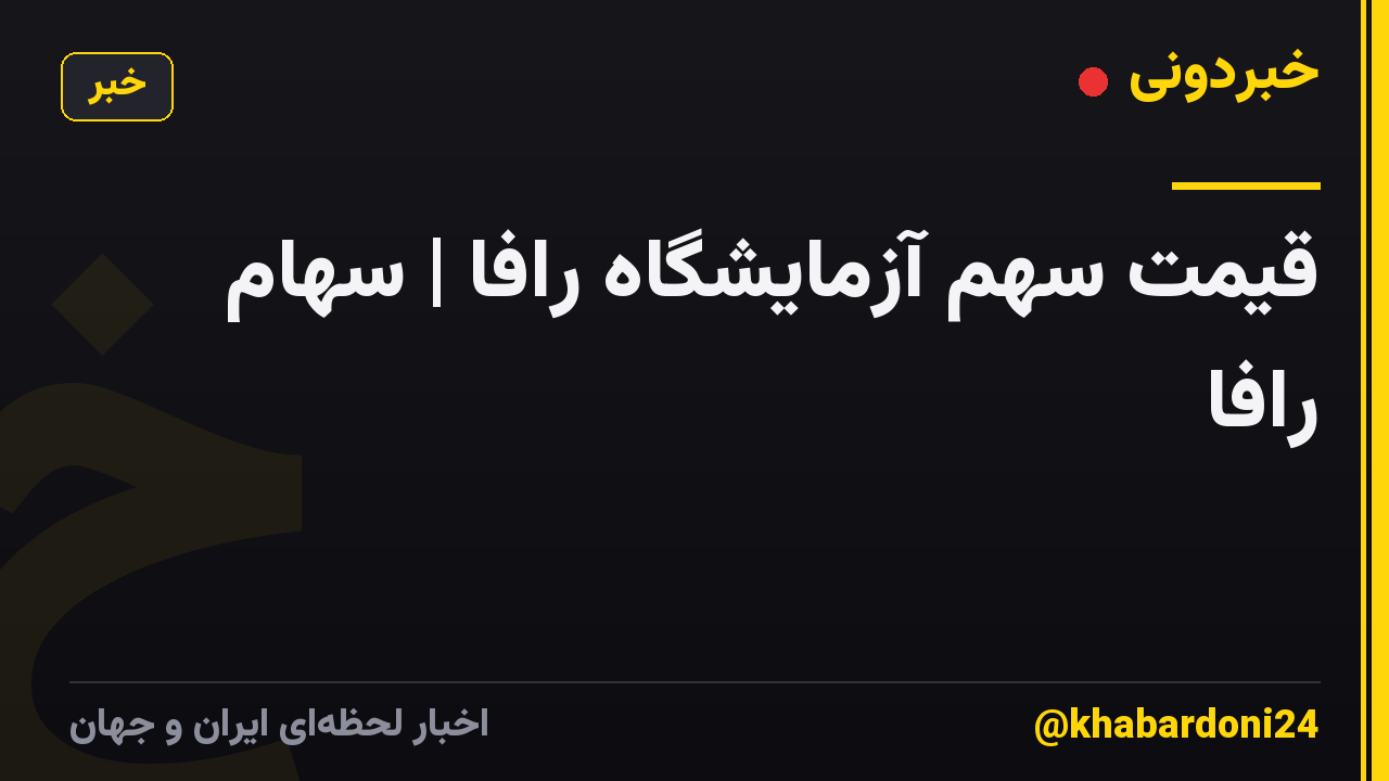 قیمت سهم آزمایشگاه رافا | سهام رافا