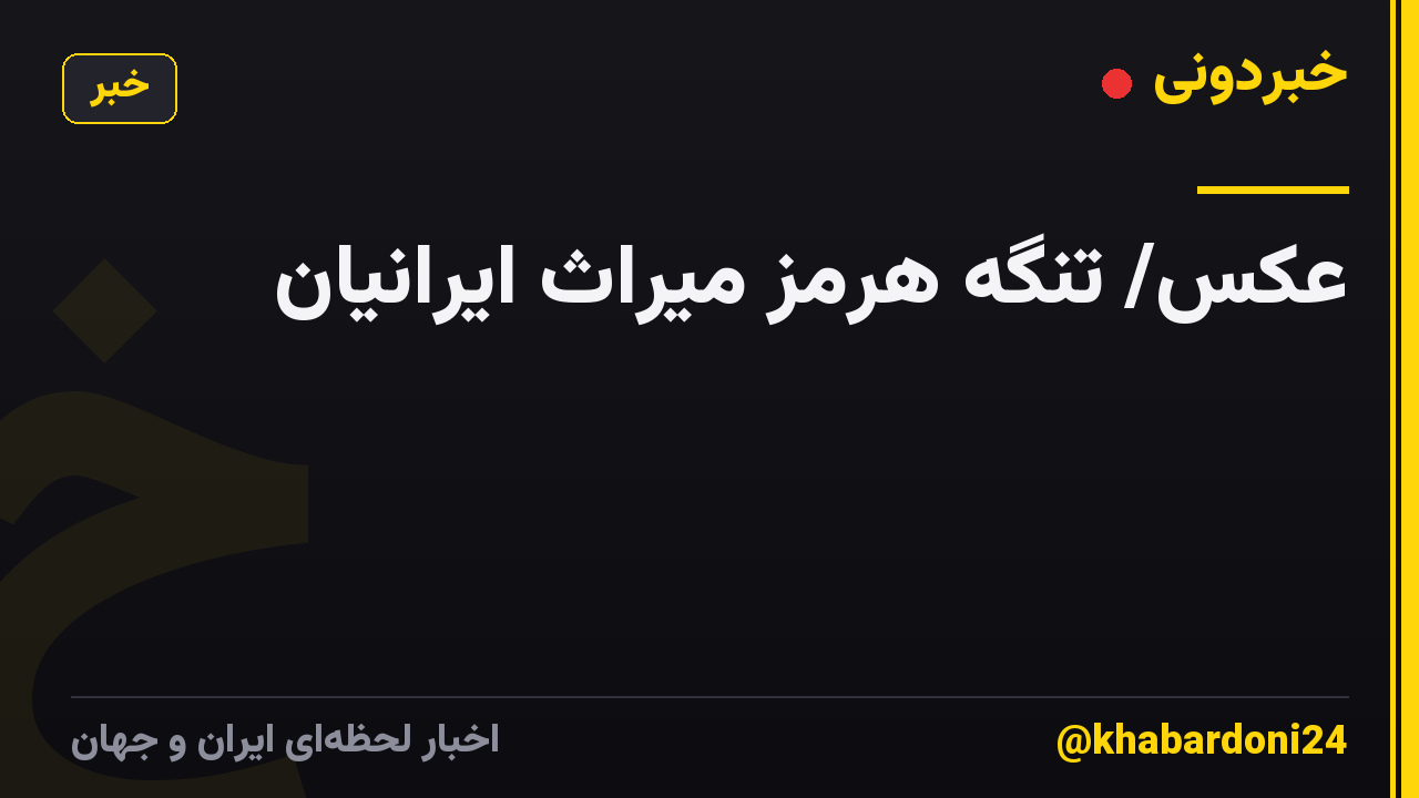 عکس/ تنگه هرمز میراث ایرانیان