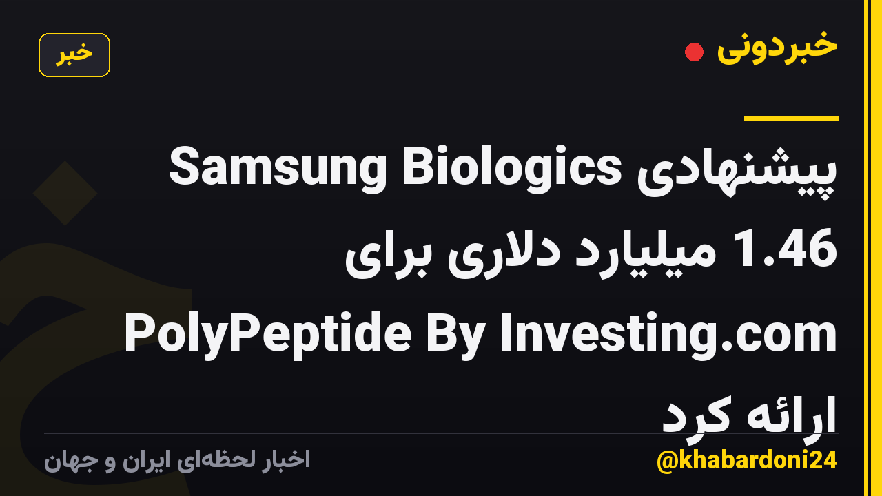 Samsung Biologics پیشنهادی 1.46 میلیارد دلاری برای PolyPeptide By Investing.com ارائه کرد