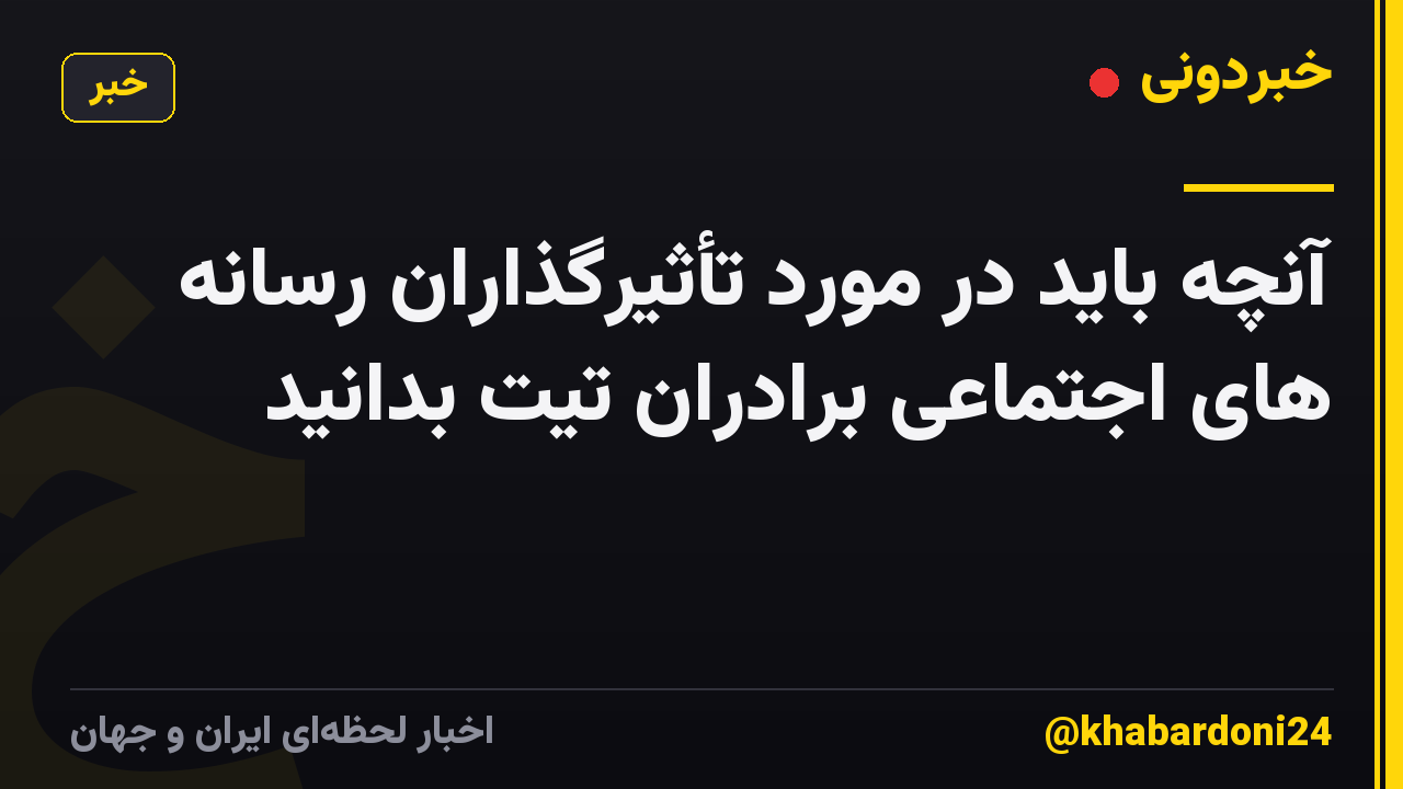 آنچه باید در مورد تأثیرگذاران رسانه های اجتماعی برادران تیت بدانید