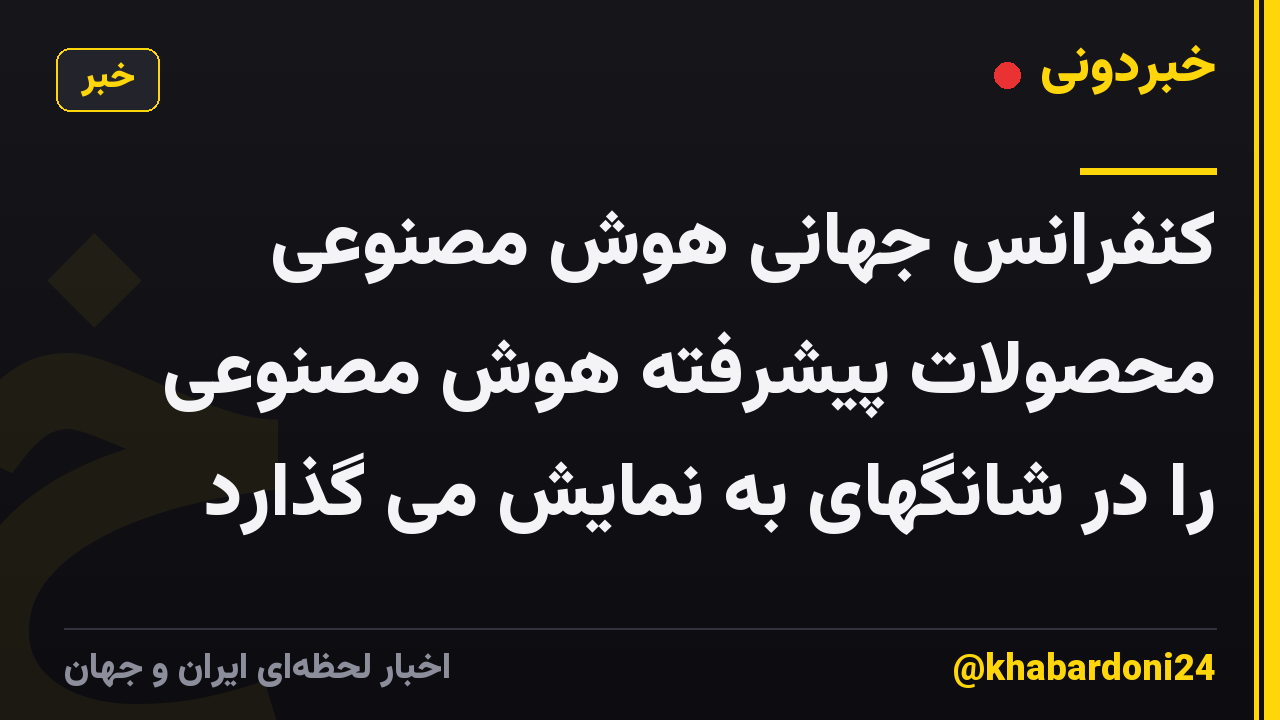 کنفرانس جهانی هوش مصنوعی محصولات پیشرفته هوش مصنوعی را در شانگهای به نمایش می گذارد